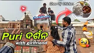 Puri sea beach ପୁରା change🌊😳| Puri special Ghee ଅନ୍ନ chicken with girlfriend |#couple #odia #puri  