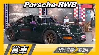 Porsche 911 經典氣冷寬體變身 狂放吸睛RWB熱血登場 賞車 地球黃金線 20201116
