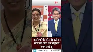 Smriti Irani ने Sudhir Chaudhary को क्यों बताया अपना पूर्व Boss - देखिए मजेदार संवाद | #Shorts