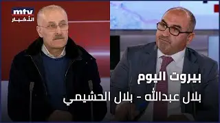 Beirut Al Yawm - 03/02/2026 - بلال عبدالله - بلال الحشيمي