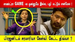 🔥😱சாண்ட்ரா GAME -ல ஒன்னுமே இல்ல, பழி மட்டும் என்மேல !😱பிரஜனிடம் சரமாரியா கேள்வி கேட்ட திவ்யா ?