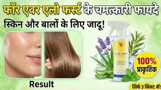 Forever Aloe first benefits in hindi || forever Aloe first kaise use kare || forever Aloe first|sita