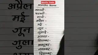 January February March | Months Name | महीनों के नाम | #shorts #shortsfeed #january #february