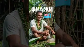 Фиджи спидран #география #юмор #страны #интересныефакты