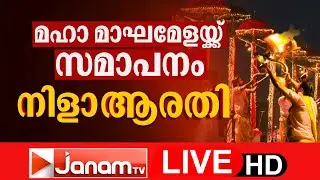 LIVE :മഹാമാഘ മേളയ്ക്ക് സമാപനം; തിരുനാവായയിൽ നിന്ന് തത്സമയം | Kerala Kumbh Mela | Maha Magha Festival