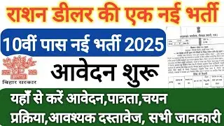 Bihar Ration Dealer Bharti 2025 | बिहार में राशन डीलर  की एक नई भर्ती आवेदन भी शुरू 😄