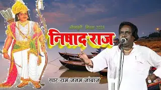 #Nishad Raj निषाद राज Bhojpuri New Birha 2023 राम जनम जांबाज #Birha मल्लाह बिरादरी जरुर सुने