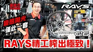 【麗車坊小吳店長】超頂！G16 RM！RAYS的藝術品鍛框！拿鋁圈當鏡子！你可以不買，但一定要一起欣賞一下~ 【EP-58】
