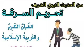تحريم السرقة من الحديث النبوي الشريف القرآن الكريم والتربية الإسلامية للصف السادس الابتدائي