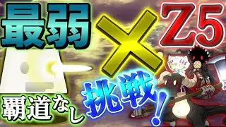 【タイソ君の奮闘録#1】【タイピンガーZ】Z5 無覇道討伐は最弱キーボイドに可能！？