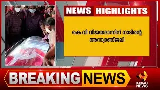 നാടിന്റെ അന്ത്യാഞ്ജലി |KV Vijayadas | Kairali News