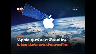Apple ซุ่มพัฒนาฟีเจอร์ดาวเทียมใหม่! มากกว่า SOS และข้อความฉุกเฉิน สำหรับ iPhone