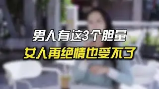 男人掌握這三種技巧，再冷酷的女人也無法抗拒