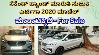 ಸಂಪರ್ಕಿಸಿ ☎️👉 9632383903 | Maruthi suzuki Ertiga car 2020 | Second hand car | Used car karnataka 
