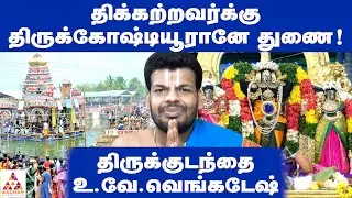 வேதனை போக்கும் விளக்கு பூஜை | Unknown Facts About Thirukoshtiyur Temple | அடடா ஆன்மீகம்