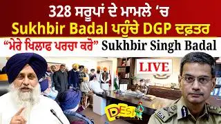 328 ਸਰੂਪਾਂ ਦੇ ਮਾਮਲੇ &lsquo;ਚ Sukhbir Badal ਪਹੁੰਚੇ DGP ਦਫ਼ਤਰ &ldquo;ਮੇਰੇ ਖਿਲਾਫ ਪਰਚਾ ਕਰੋ &ldquo; Sukhbir Singh Badal