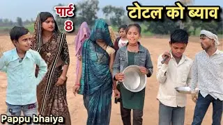 टोटल को ब्याव !! पार्ट 8 !! Total Ko Byav !! Pappu ki comedy !! total ki comedy !! bundeli pappu