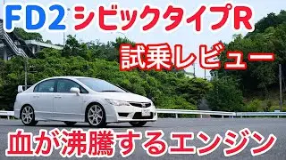【FD2】シビックタイプRを試乗した感想。このエンジン音はヤバすぎる！今まで乗った車の中で一番感動しました・・・。