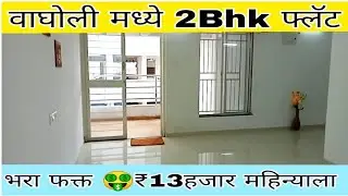 2Bhk Flat | Pay ₹🤑13K | Till Possession | Big Carpet property | Affordable price 2Bhk | Wagholi Pune