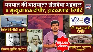 Ajit Pawar Plane Crash : अपघात की घातपात? संसदेचा अहवाल 5 मृत्यूंचा एक दोषी?, हादरवणारा रिपोर्ट