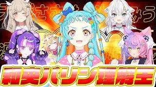 【#和央パリン誕生日会 】和央パリン理解王決定戦【アイカツアカデミー！/和央パリン/ゲスト：家入ポポ・天絆ささは・若魔藤あんず・氷猫みう・凛堂たいむ】