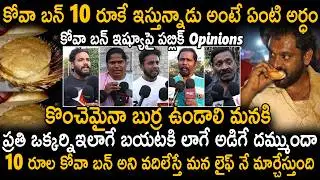 Common Public Opinions On Kova Bun Viral News Issue | Public Reaction On #KovaBunIssue | Sahithi Tv