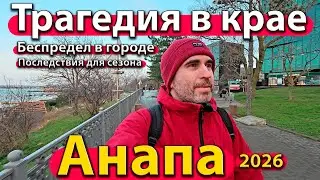 #АНАПА - ТРАГЕДИЯ В КРАЕ. БЕСПРЕДЕЛ В ГОРОДЕ. ПОСЛЕДСТВИЯ ДЛЯ СЕЗОНА. ЗИМА 2026.