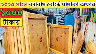 পাইকারি দামে ক্যারাম বোর্ড কিনুন Carrom board price in bangladesh 2025 carrom board price in bd 2025