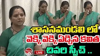 LIVE : వెక్కి వెక్కి ఏడ్చిన కేసీఆర్ బిడ్డ MLC Kavitha Last Speech in Telangana Council | Valayam TV