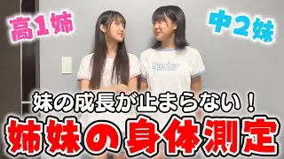 【身体測定】妹の身長が姉を超えました！そして夏休み明けの体重が...！【身長体重】
