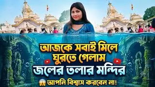 জলের তলায় মন্দির।🌊😲The Temple Under The Water💞