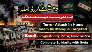 Saudi Foreign Ministry Statement on Syria/Friday Prayer Attack Shocks Syria/Arabian News Urdu 