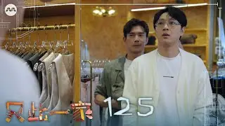 My One and Only 只此一家 EP125 | 新传媒新加坡电视剧