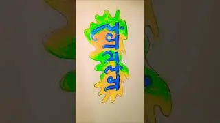 🎨✨ &ldquo;रंगतरंग&rdquo; &ndash; A Beautiful Word Art Drawing Full of Colors & Creativity 🌈