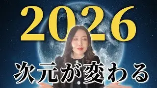 【緊急】2026年が本当にヤバい理由。2026年に必ずやるべきこと 【予言】