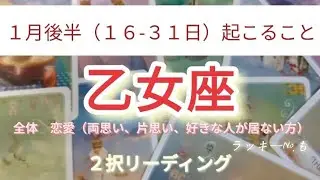 1月後半(16-31日)乙女座 全体 恋愛(両思い、片思い、好きな人居ない方別)ラッキーNo. 起こること！  ２択リーディング