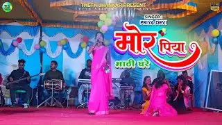 मोर पिया भाठी घरे || Kenduda Mela || New theth Nagpuri Stage Video 2023
