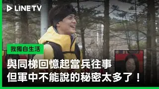 《我獨自生活》#珉豪 與同梯一起回憶當兵往事，但軍中不能說的秘密太多了🤣 - 20251219期(上)精彩片段｜LINE TV 線上看