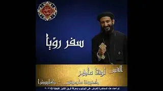 73- سفر الرؤيا - 06 - الأصحاح السادس - القس لوقا ماهر