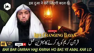 Quran Ko Hifz Karne Ka Asan Tarika❗Ye Amal Kar Lo❗Qari Uwaimir Meer Muhammadi - Quran Ka Paigam