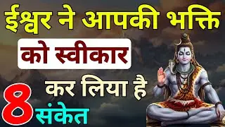 8 दिव्य संकेत ईश्वर ने आपकी भक्ति को स्वीकार कर लिया है