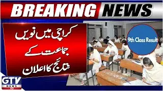 Karachi Matric Board Announces Class 9 Science & General Group Results | Latest Updates | GTV News