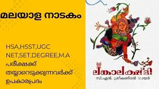 സി.എൻ.ശ്രീകൺഠൻ നായർ # ലങ്കാലക്ഷ്മി#nadakam# ugc net#hsa#psc #malayalam #hsst #hsst #set#