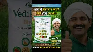 मिट्टी कमजोर हो गई है?🌱Vedik Agro Bhuvita से बढ़ाएँ उपज और मिट्टी की ताकत | Organic Soil Conditioner