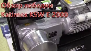 Обзор кабельной лебедки Katimex KSW E 2000