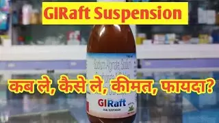 GIRaft Suspension l Price, Uses in Hindi l How to Use l Fayde l Giraft Syrup l 