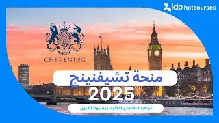 شروط التقديم في منحة تشيفنينج 2025