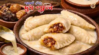 পারফেক্ট পিঠা দুধ পুলি  রেসিপি  | Bengali Winter Special Pitha Recipe