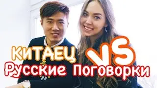 КИТАЕЦ vs  Русские Поговорки