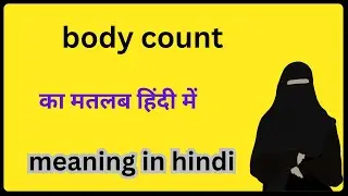 body count meaning in hindi , Meaning of  body count  in Hindi ,  body count  का मतलब हिंदी में